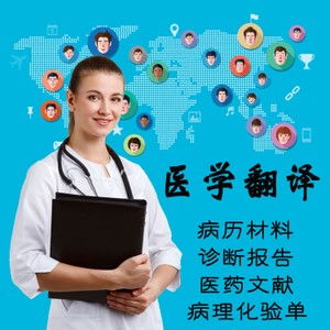 佛山醫(yī)學報告翻譯 專業(yè)中英文翻譯服務，20年品牌值得信賴