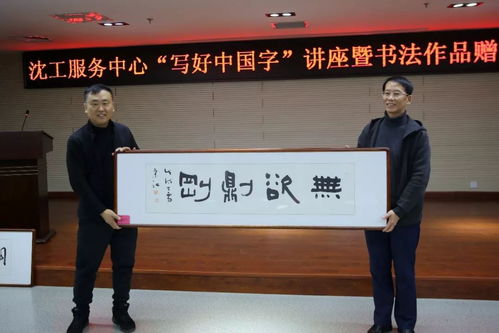 文化立人 沈工服務(wù)中心舉辦“寫(xiě)好中國(guó)字”書(shū)法培訓(xùn)暨職工書(shū)法名家作品贈(zèng)送活動(dòng)，推動(dòng)文化藝術(shù)交流與策劃服務(wù)